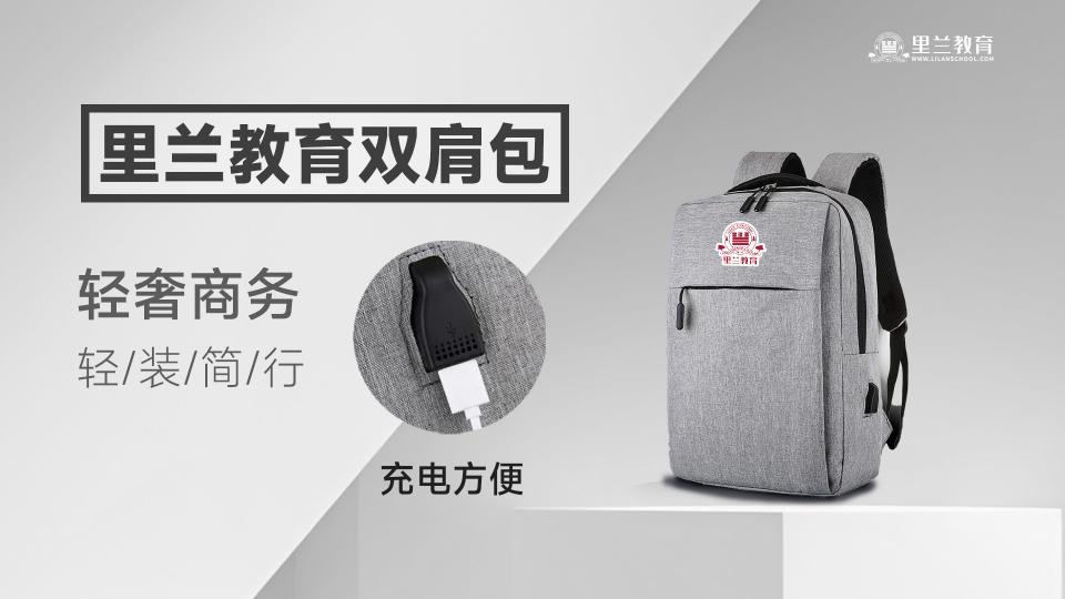 里兰教育双肩包