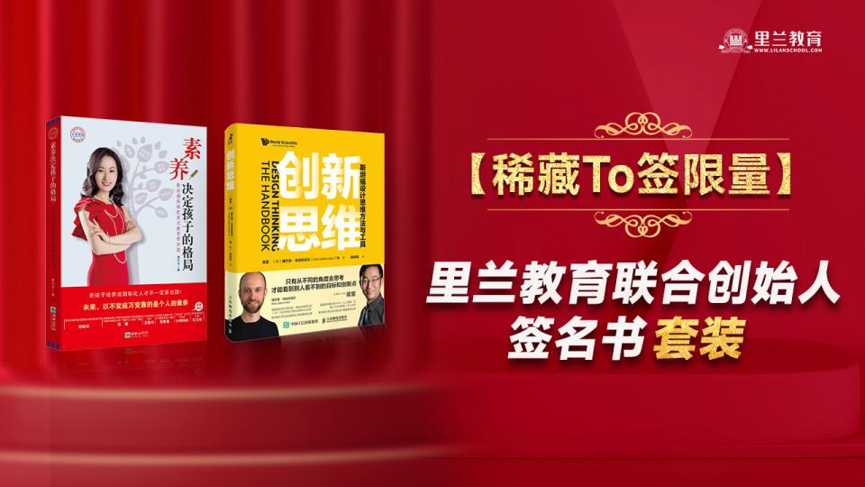 【稀藏To签限量】里兰教育联合创始人签名书套装