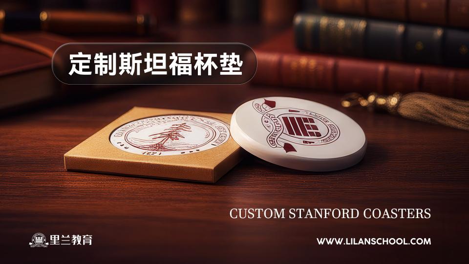 里兰教育/斯坦福杯垫（随机发货）