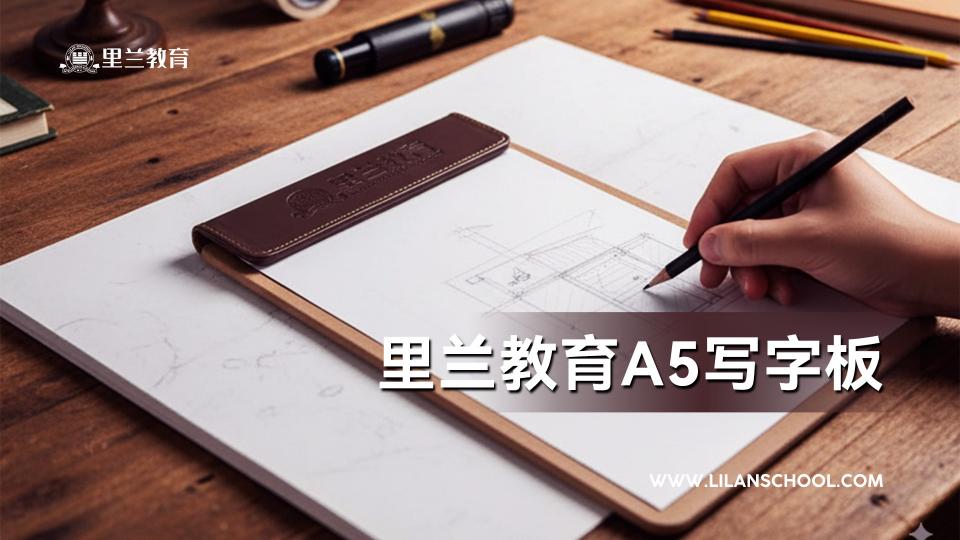 里兰教育A5写字板