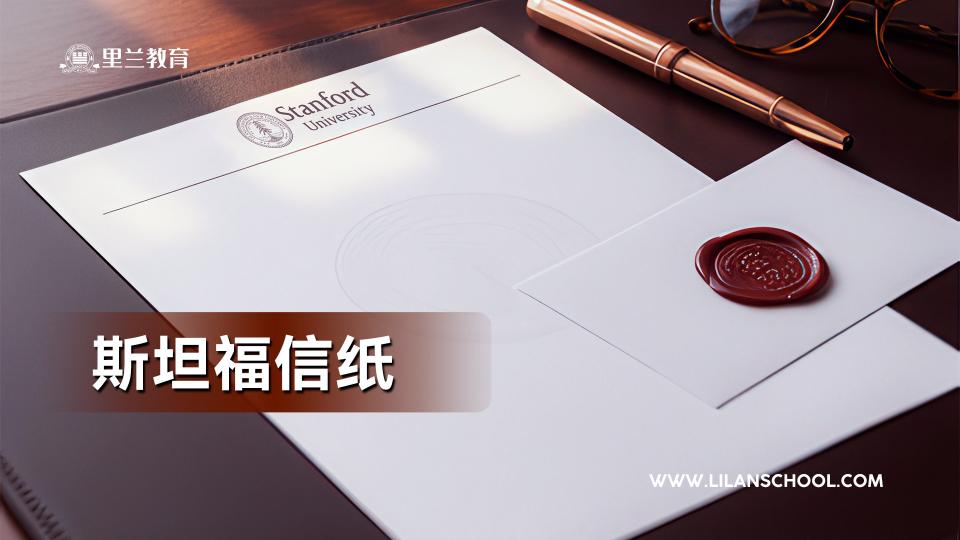 斯坦福信纸