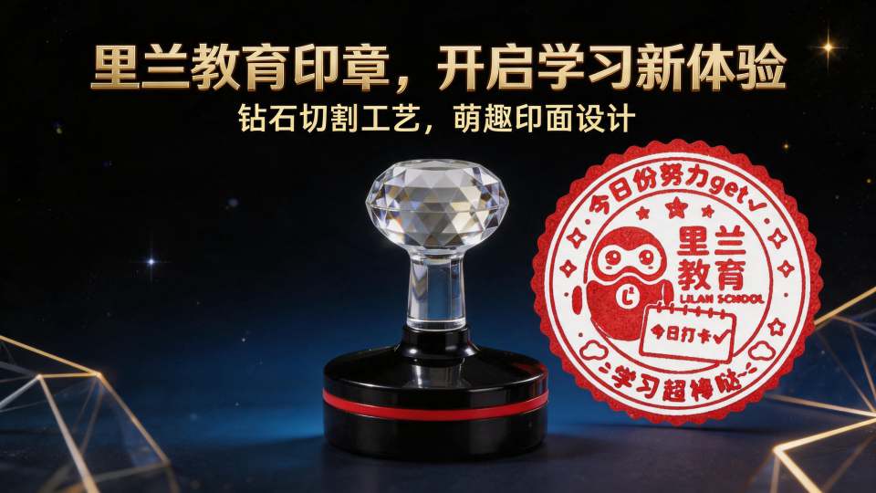 限量版里兰教育印章